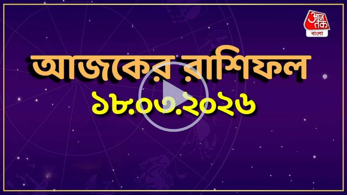 আজ বুধবার, কোন রাশির কেমন যাবে দিন? একনজরে দেখে নিন আজকের রাশিফল 