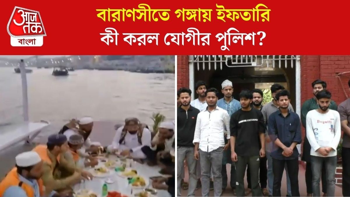Varanasi তে মাঝ গঙ্গায় Iftar, Video Viral হতে কী হল? 