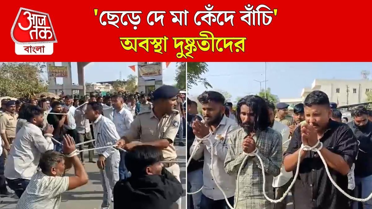 'মাফ করো', BJP শাসিত এই রাজ্যে অপরাধীদের প্রকাশ্যে ঠ্যাঙাচ্ছে পুলিশ  