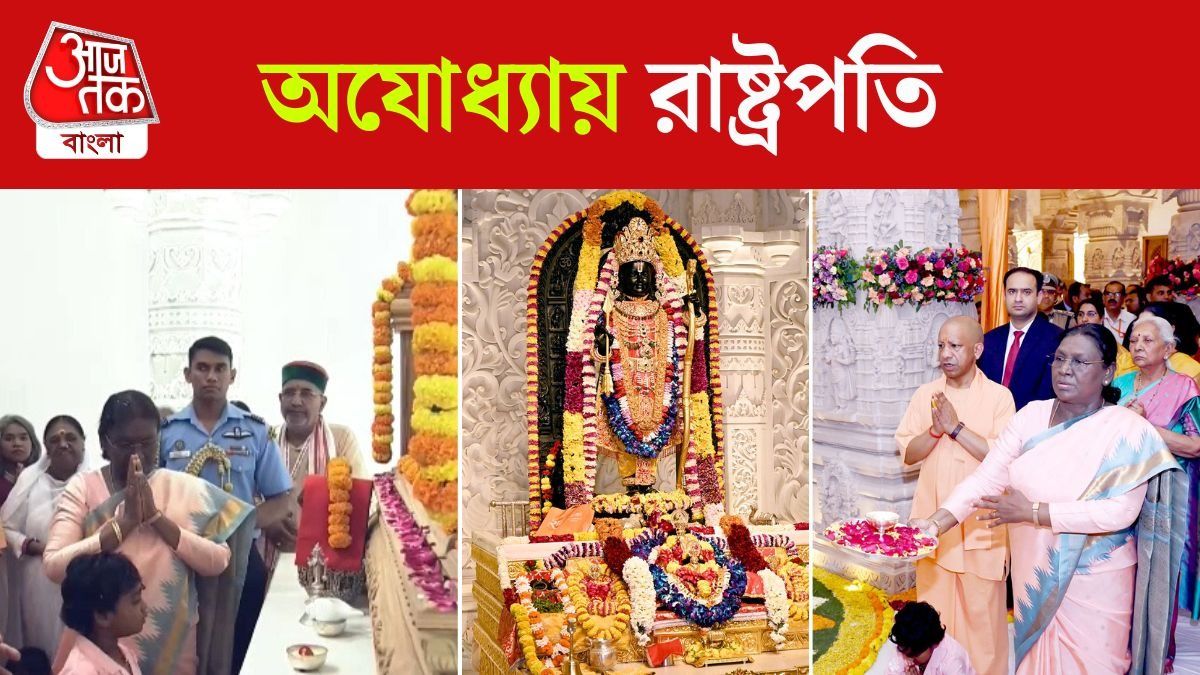 Ayodhya Ram Mandir এ পুজো দিলেন President Murmu, Video