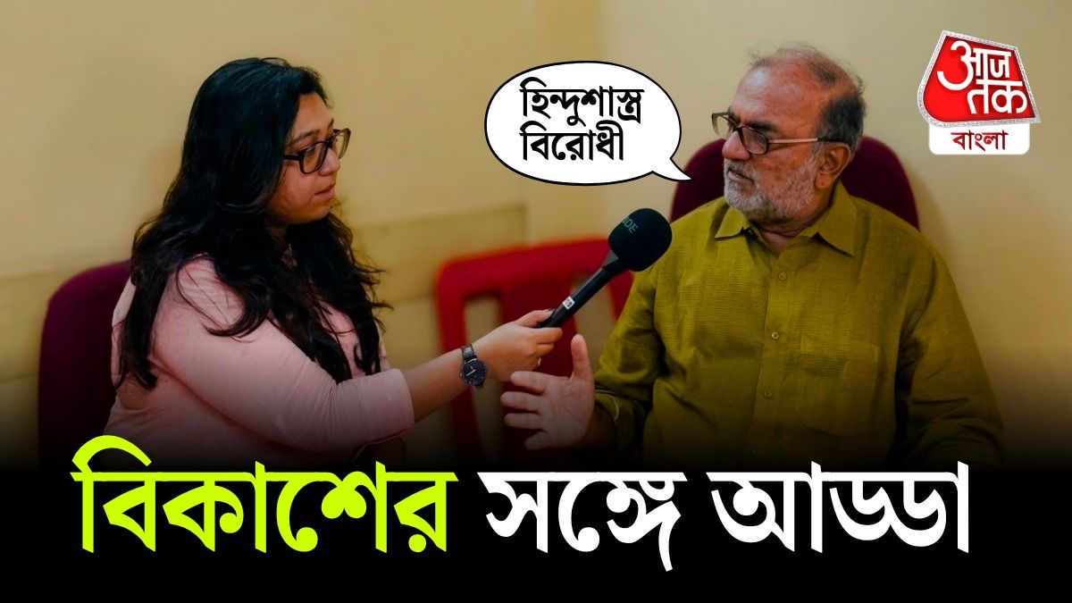 'গোমাংস খাওয়া প্রতিবাদ...', Bikash Bhattacharya Exclusive Interview Video