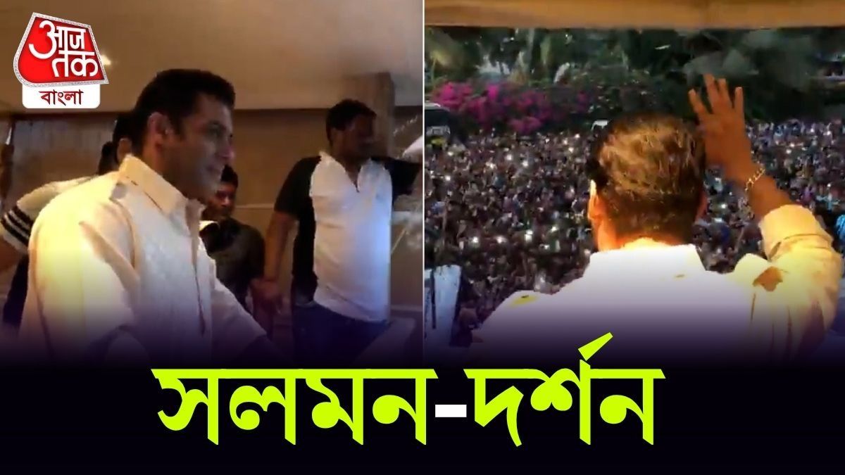 Eid এ ভক্তদের সঙ্গে দেখা করলেন Salman Khan, Video