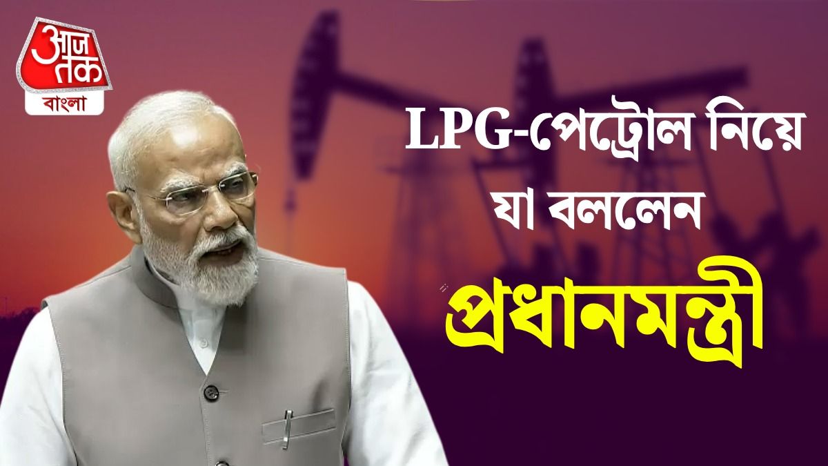 ভারতে কত পেট্রোল আছে? তেল-LPG সঙ্কটের মাঝে বড় বার্তা PM Modi-র