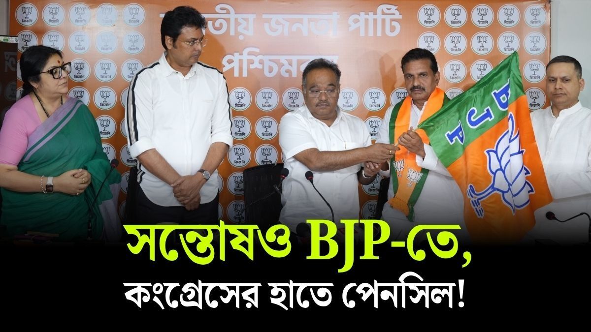 কংগ্রেসের সুপারস্টার Santosh Pathak এখন BJP-র, কী বলছেন?