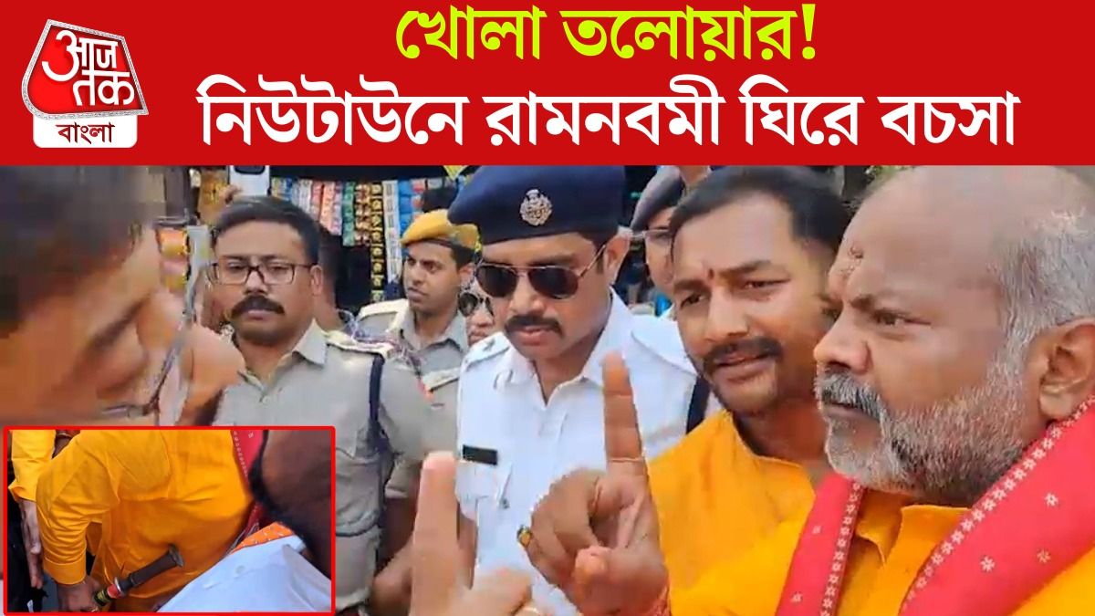 নিউটাউনে রামনবমীর মিছিলে তলোয়ার! ধুন্ধুমার পরিস্থিতি, দেখুন
