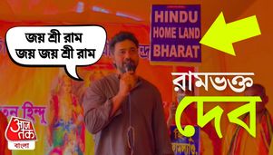 প্ল্যাকার্ডে 'হিন্দু হোমল্যান্ড ভারত', Ghatal এ Dev এর মুখে 'জয় শ্রী রাম' Dev Chants Jai Shree Ram Slogan