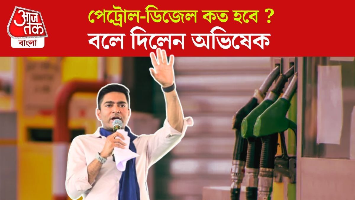 Abhishek Banerjee On Petrol Diesel Price Hike In India