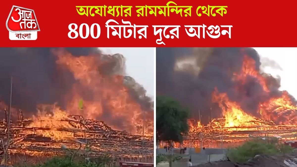 Ayodhya তে যজ্ঞস্থলে ভয়ঙ্কর আগুন, দেখুন Video  