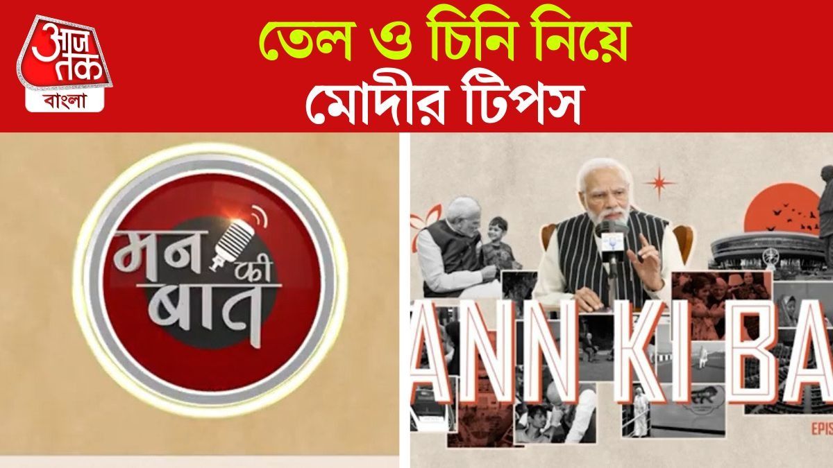 Sugar Intake নিয়ে Fitness Tips দিলেন PM Modi, Mann Ki Baat এ কী বললেন?