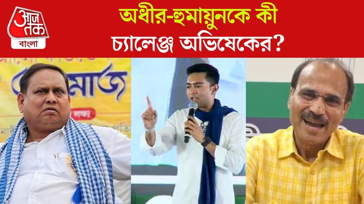 Abhishek Banerjee,Adhir Ranjan Chowdhury