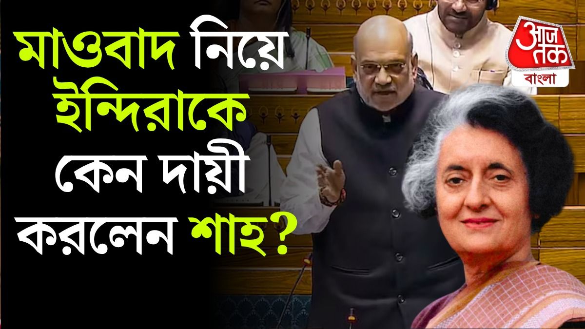 'লাল সন্ত্রাস…', Naxalism বাড়ার পিছনে Indira Gandhi কে কেন দায়ী করলেন Amit Shah?