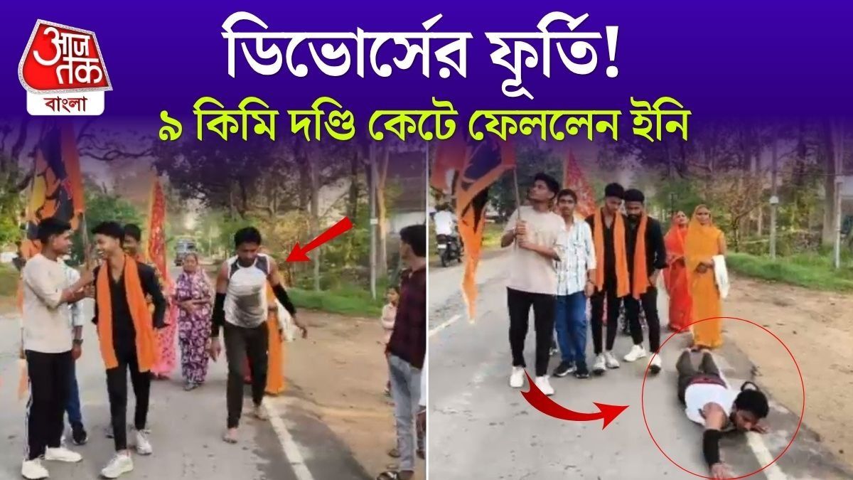 ডিভোর্সের আনন্দ! যুবক দণ্ডি কাটলেন দীর্ঘ ৯ কিমি, VIDEO VIRAL