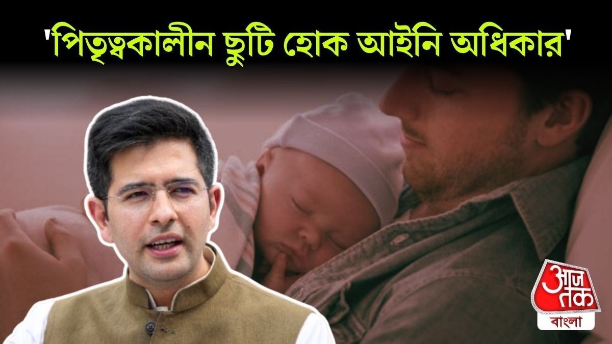 'সন্তান মানুষ করার দায়িত্ব শুধু মায়ের?' Paternity Leave নিয়ে বড় দাবি Raghav Chadha-র 