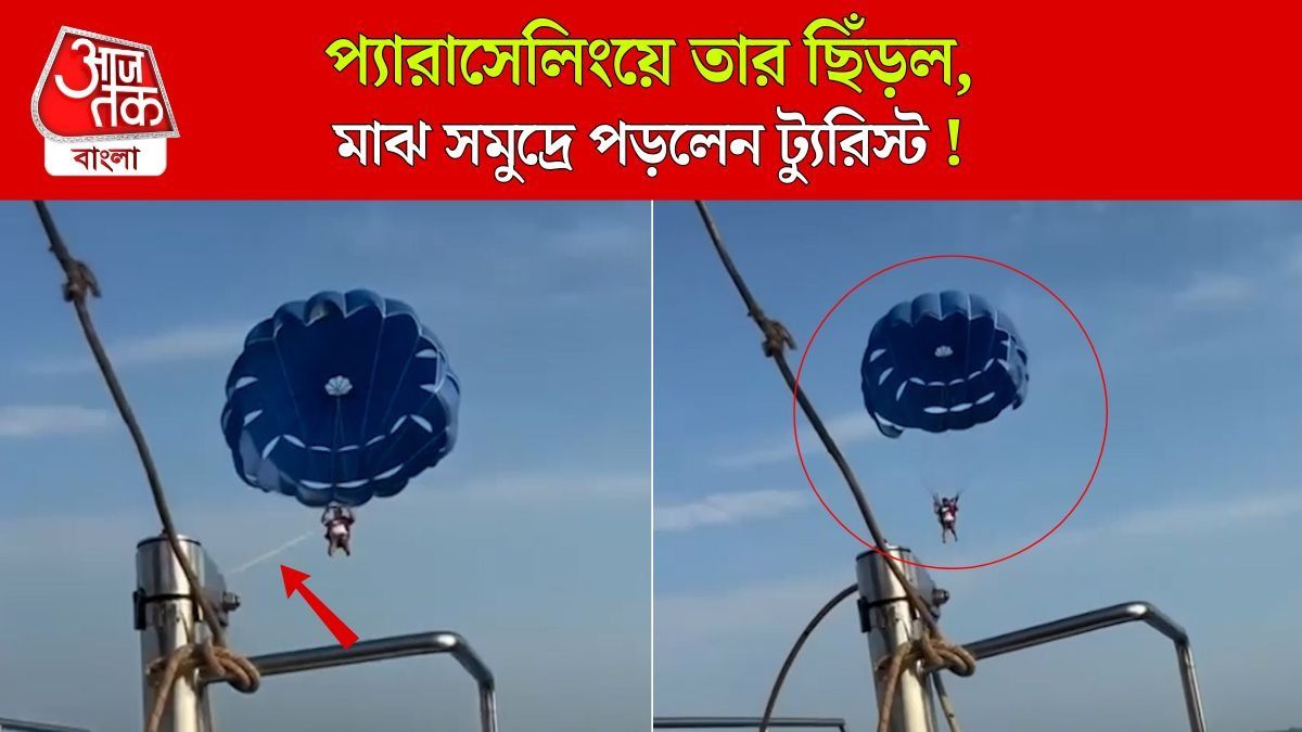 গোয়ায় Parasailing করতে গিয়ে ছিঁড়ে সমুদ্রে পড়লেন পর্যটক, VIRAL VIDEO