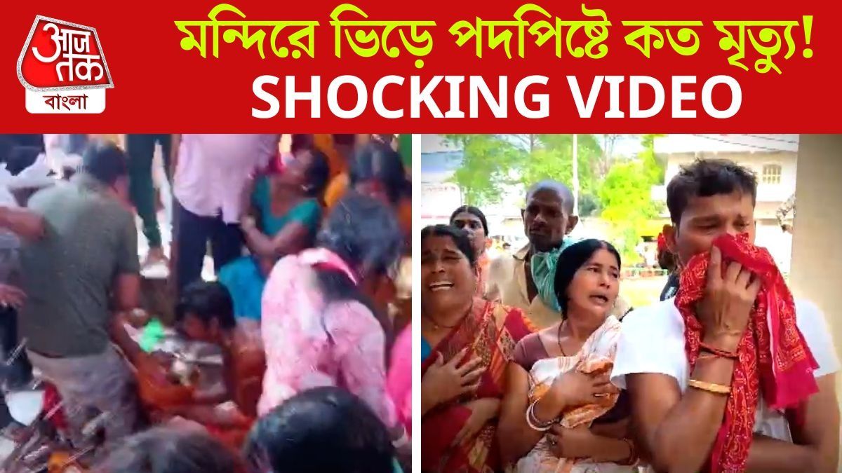 শীতলা মন্দিরে পদপিষ্টে মৃত্যু মিছিলের ঠিক আগের মুহূর্তের VIDEO