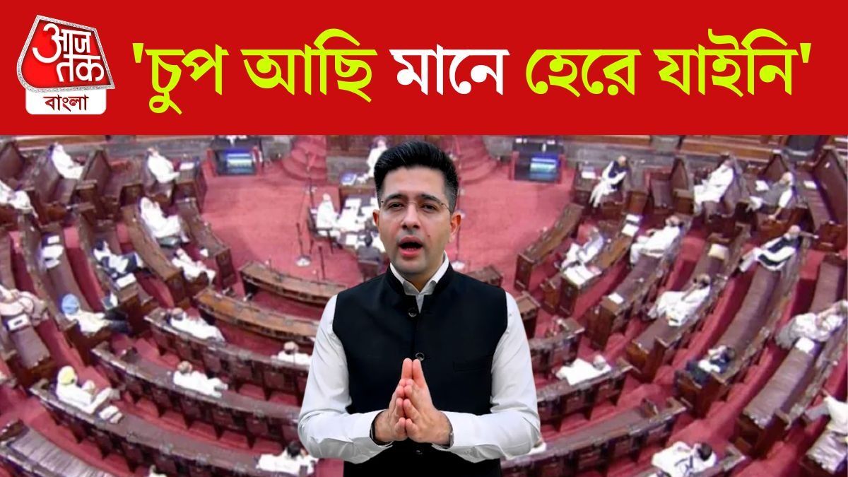 'মানুষের ইস্যু...', AAP এর সিদ্ধান্তে প্রতিক্রিয়া দিলেন Raghav Chadha