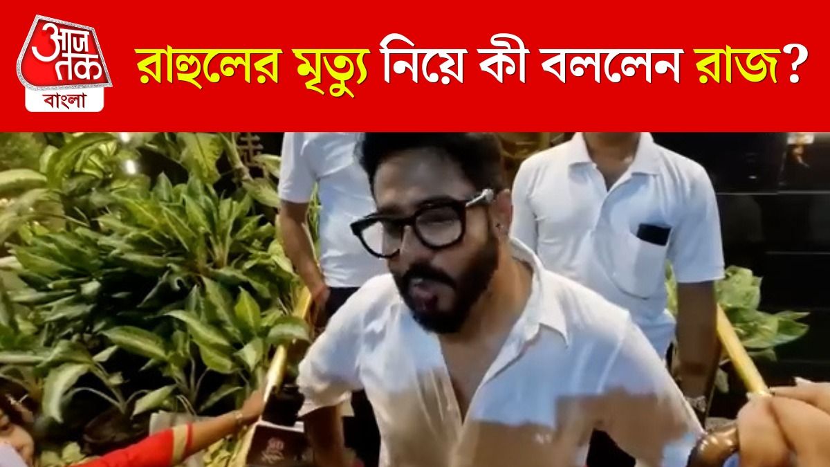 'নিজের নিরাপত্তা বুঝে নিতে হবে', Rahul Banerjee Death নিয়ে Raj Chakraborty