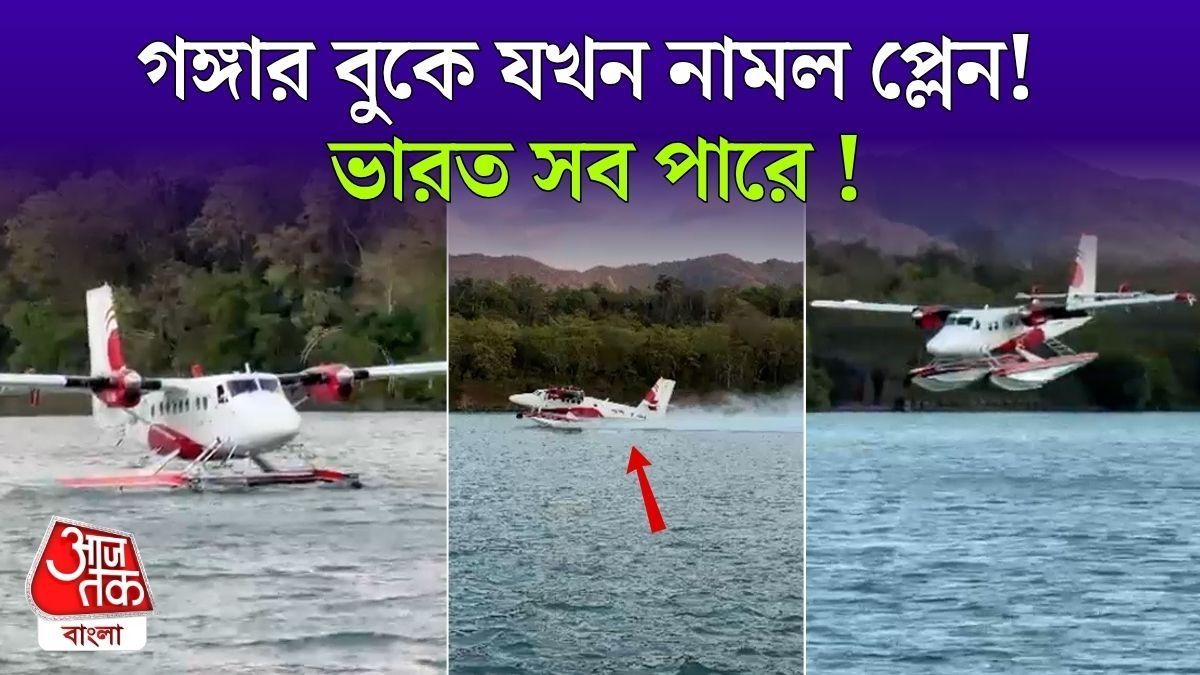 গর্বের VIDEO! ভারতে প্রথম মাঝ Ganga-য় নামল Seaplane, দেখুন 