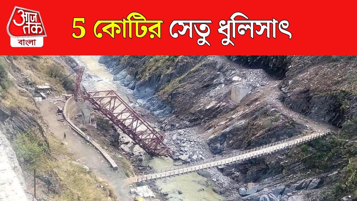 হুড়মুড়ি ভাঙল সেতু, Himachal Pradesh Bridge Collapse Viral Video