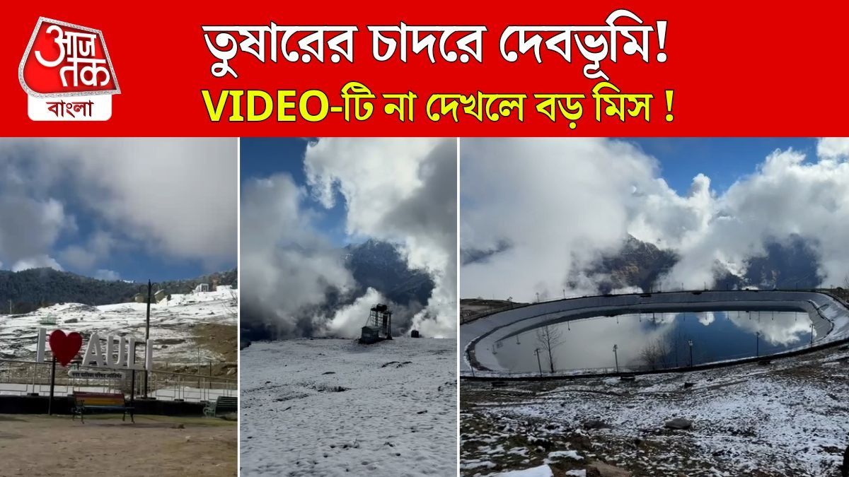 গ্রীষ্মের এপ্রিলে Auli দেখছে Snowfall, মুগ্ধ করা VIDEO
