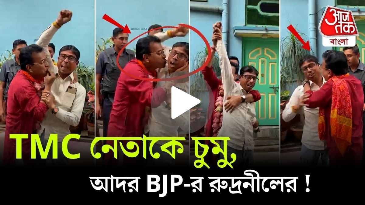 TMC নেতা চেঁচাচ্ছেন 'জয় বাংলা', চকাস চকাস করে চুমু খেয়ে চলেছেন BJP-র Rudranil Ghosh! VIRAL VIDEO