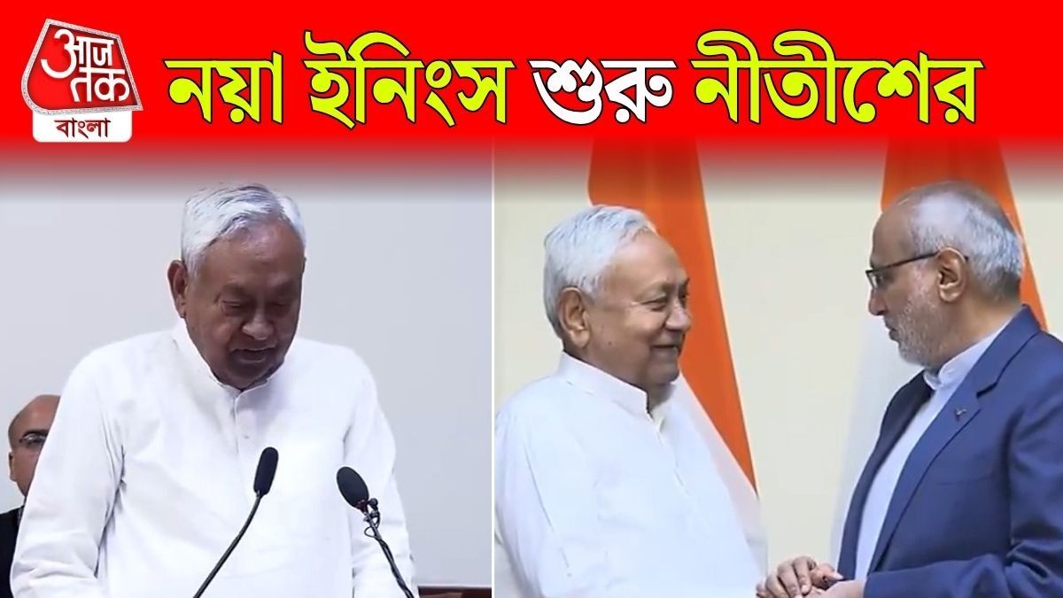 রাজ্যসভায় শপথ Nitish Kumar-এর, Bihar এর মসনদে এবার কে ?