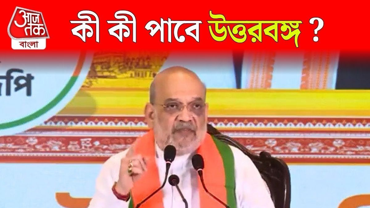 Amit Shah In Bengal, Amit Shah BJP Manifesto North Bengal, amit shah, amit shah bjp manifesto, bjp manifesto 2026, amit shah north Bengal, north bengal iim iit aiims sports university, west Bengal election 2026