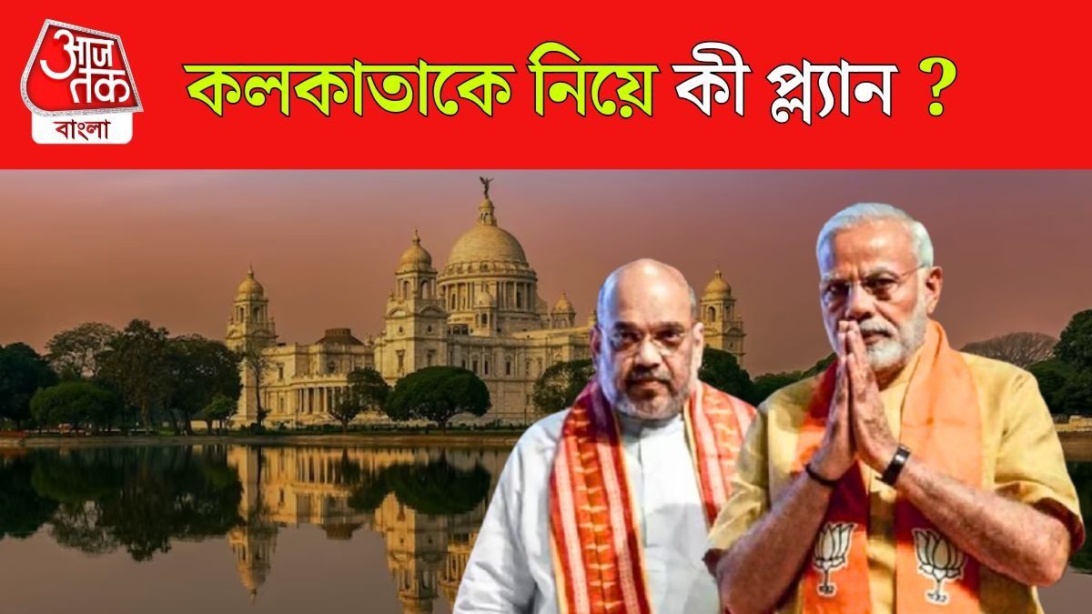 Internation City হবে Kolkata, 10 বছরের Plan দিলেন Amit Shah 