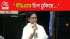 Mamata Banerjee On EVM Chip Issue
