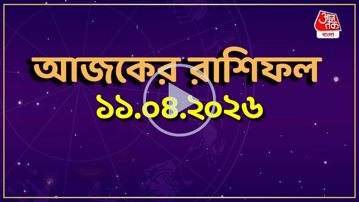 আজ শনিবার, কোন রাশির কেমন যাবে দিন? একনজরে দেখে নিন আজকের রাশিফল 