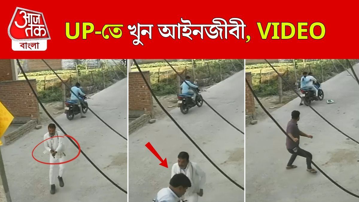 দিনের আলোয় আইনজীবীকে গুলি করে খুন, UP Mirzapur CCTV Video