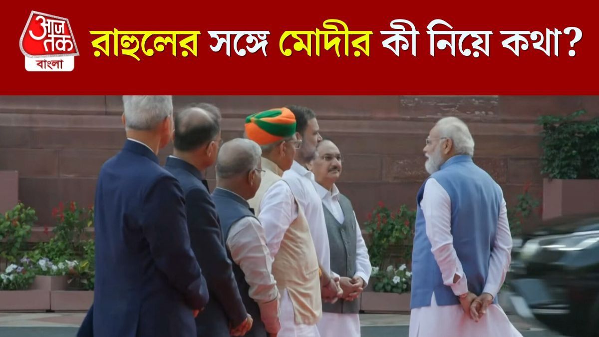 কী কথা হল? Narendra Modi আর Rahul Gandhi এর এই Video Viral