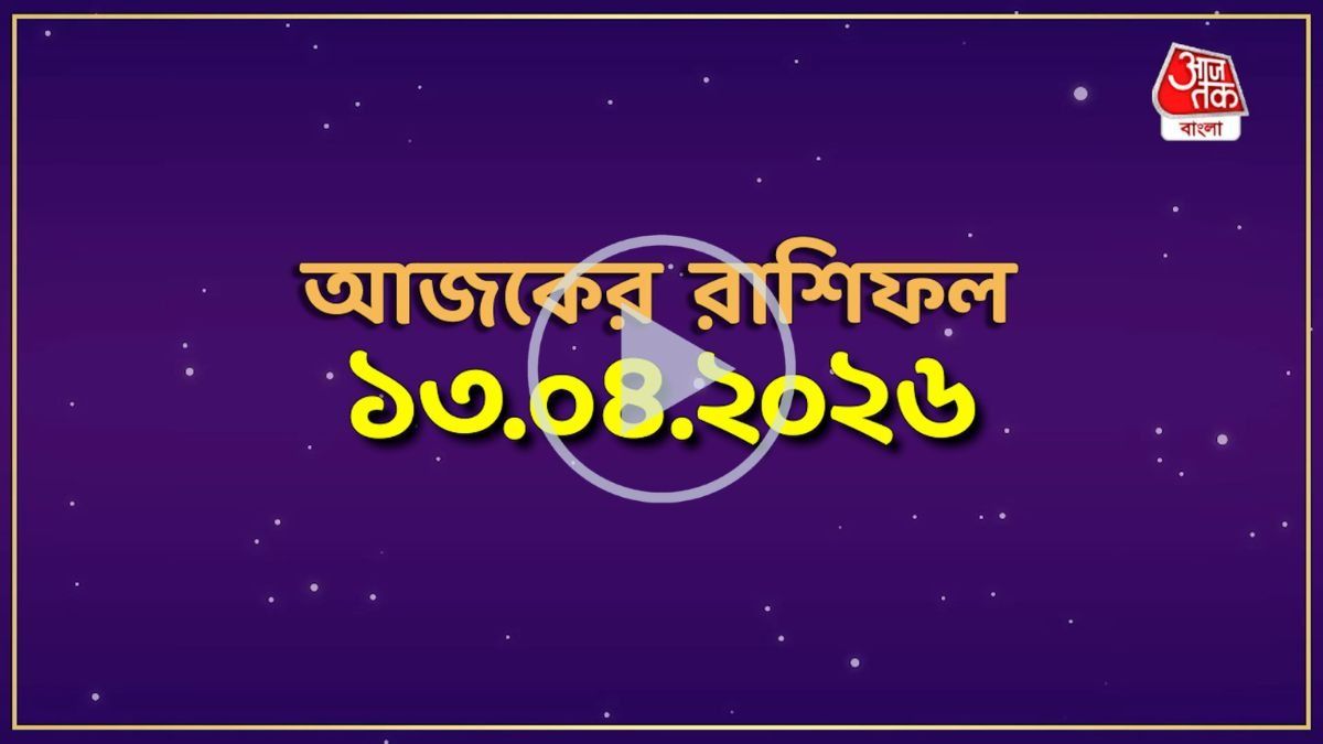 মেষ থেকে মীন, কেমন যাবে আজকের দিন?