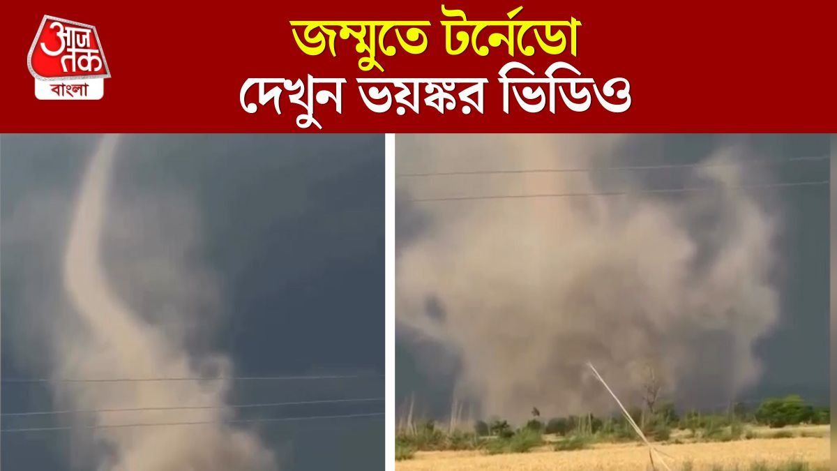 বাতাসের তাণ্ডব, দেখুন Jammu Tornado Viral Video