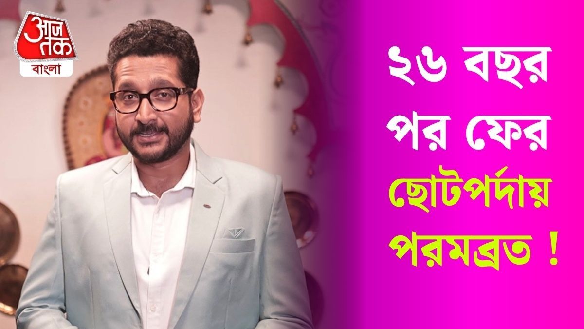 টেলিভিশনে কামব্যাক Parambrata Chatterjee এর, কোন সিরিয়ালে দেখা যাবে ?