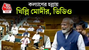 'আরে ভাই ওঁকে বলতে দিন...', Kalyan Banerjee এর হল্লায় বললেন PM Modi Narendra Modi