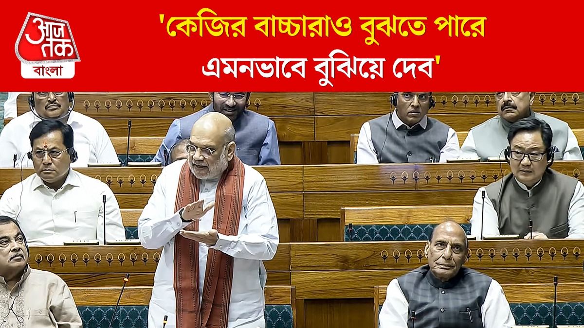 'আমি অমিত শাহ, ভারতের স্বরাষ্ট্রমন্ত্রী বলছি', Delimitation Bill নিয়ে গণিত বোঝালেন Shah