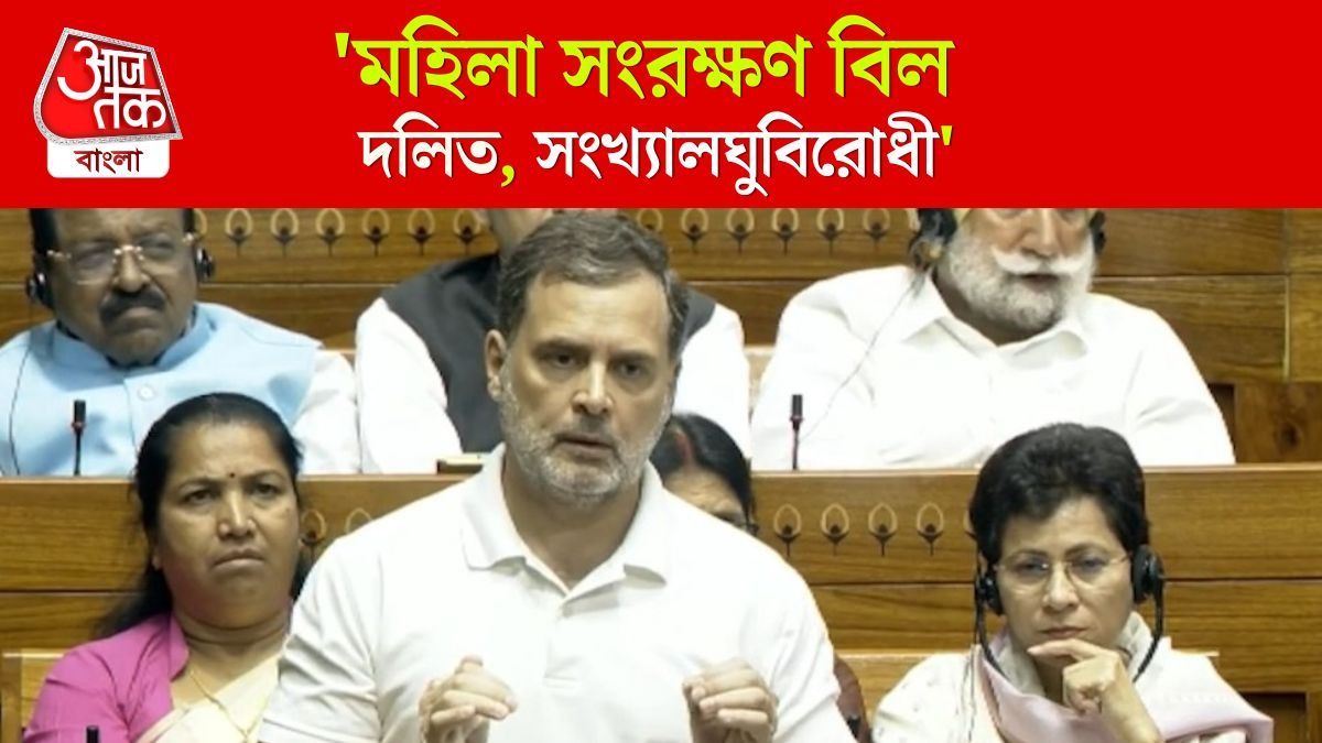 'মহিলাদের আড়ালে...', Women Reservation Amendment Bill নিয়ে Rahul Gandhi