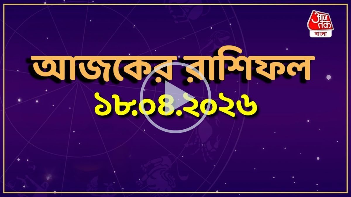 আজ শনিবার, কোন রাশির কেমন যাবে দিন? একনজরে দেখে নিন আজকের রাশিফল 
