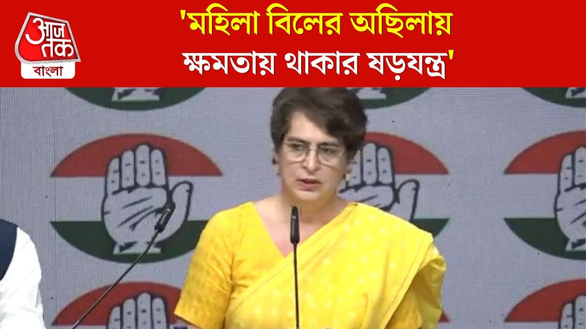 'গণতন্ত্রের জয়', পুরনো Women’s Reservation Bill নিয়ে আসার চ্যালেঞ্জ দিলেন Priyanka Gandhi