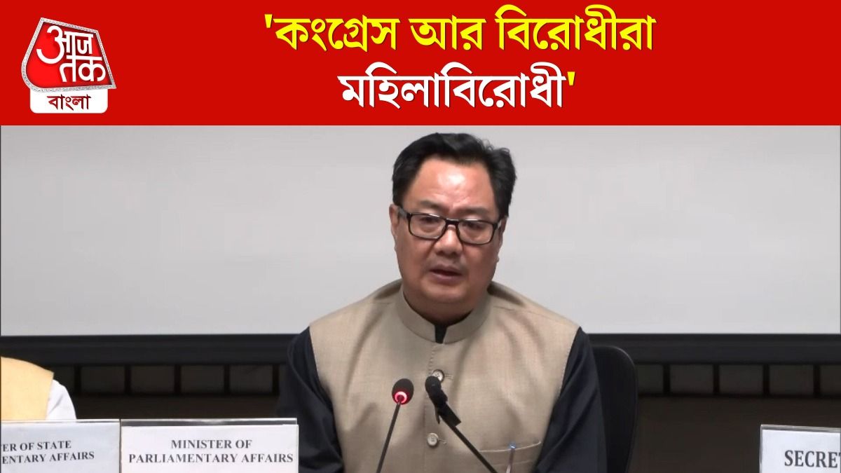 Women Reservation Amendment Bill, Delimitation নিয়ে Congress কে নিশানা করলেন Kiren Rijiju 