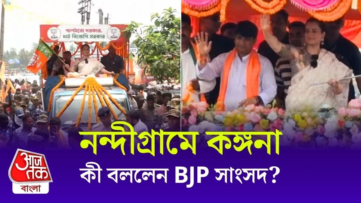 Kangana Ranaut On WB Election Campaign 2026