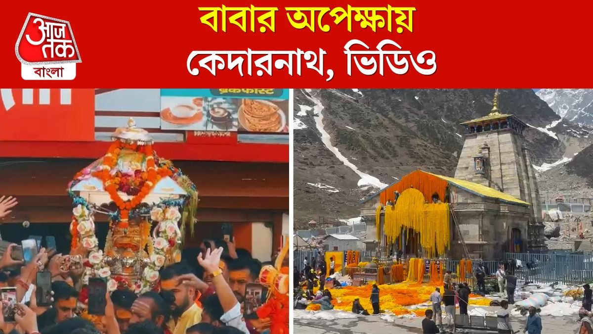 ডোলিতে আসছেন বাবা Kedarnath, এই Video টা না দেখলে বড় মিস   