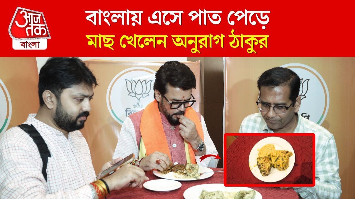 Anurag Thakur Eats Fish In Bengal During Election Campaign 2026