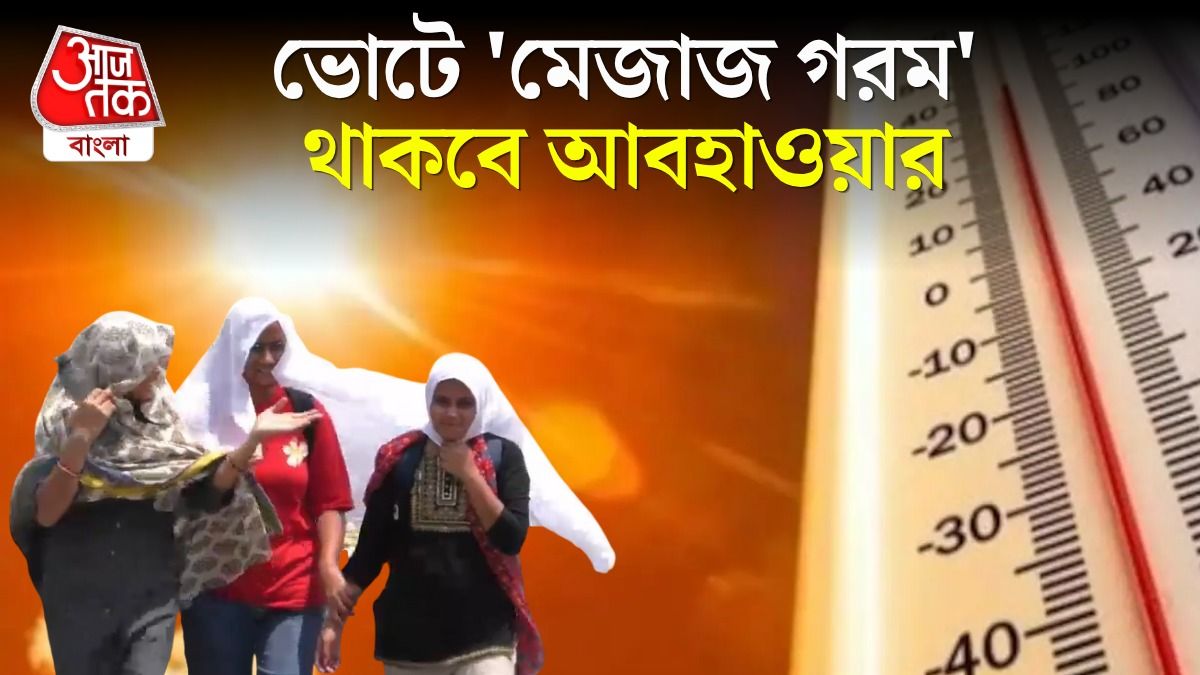 ভ্যাপসা গরমেই ভোট দেবে রাজ্যবাসী, তাপমাত্রা ছাড়াবে ৪০ ডিগ্রি