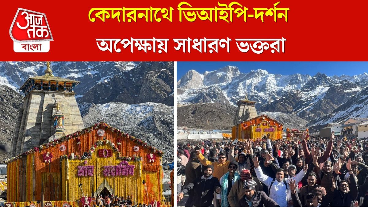 Kedarnath এ সাধারণ ভক্তদের দেবদর্শনে 4 ঘণ্টা,  VIP হলেই ছাড়!