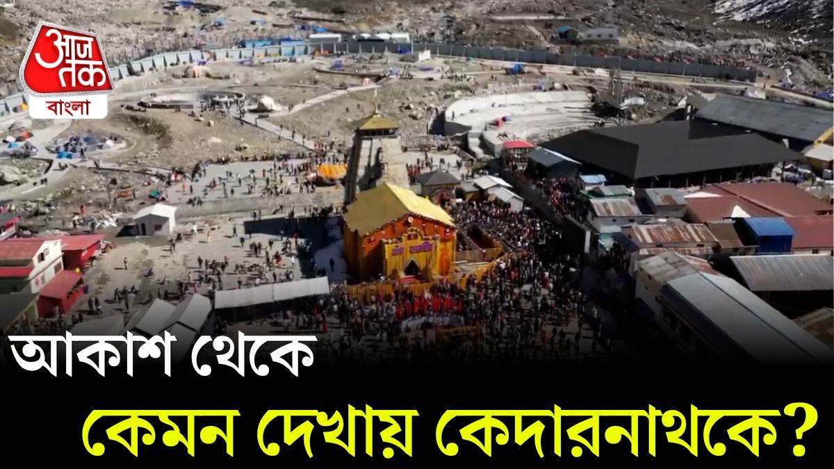 সাদা বরফের পাহাড়ের মাঝে Kedarnath Dham, দেখুন Drone Video