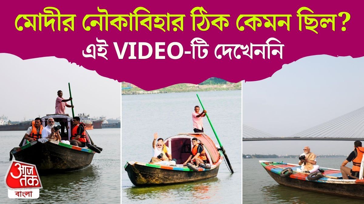 কলকাতায় Boat ভাড়া করলেন, তারপর Ganga য় কেমন ঘুরলেন PM Modi? দেখুন