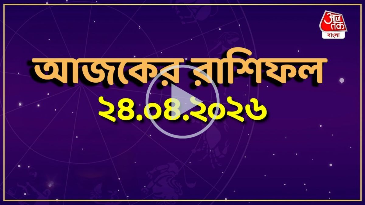 আজ শুক্রবার, কোন রাশির কেমন যাবে দিন? একনজরে দেখে নিন আজকের রাশিফল 