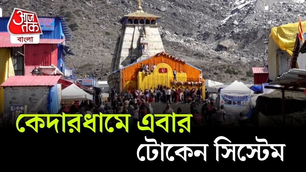 আর ঘণ্টার পর ঘণ্টা লাইন নয়, এবার টোকেন কেটে Kedarnath দর্শন